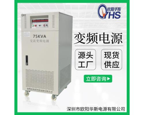 75KVA变频电源|75KW交流变压变频|50HZ转60HZ