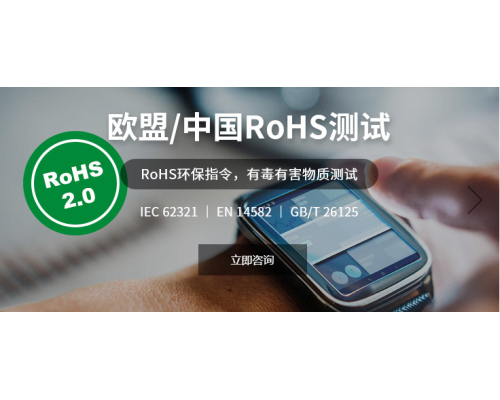 歐盟RoHS2.0測試