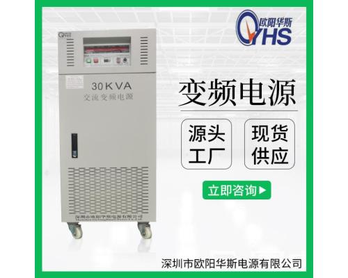 30KVA变频电源|30KW交流变压变频|50HZ转60HZ
