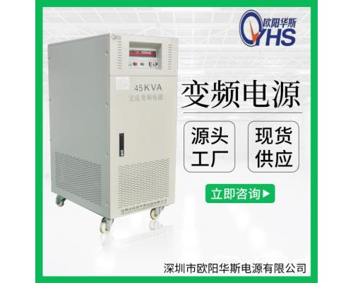 45KVA变频稳压电源|45KW交流变压变频|50HZ转60HZ