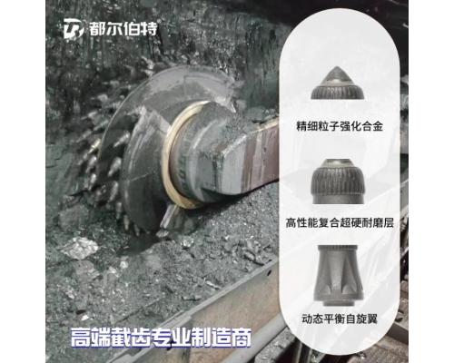 都爾伯特U135截齒硬巖開采合金復合涂層耐磨強度高