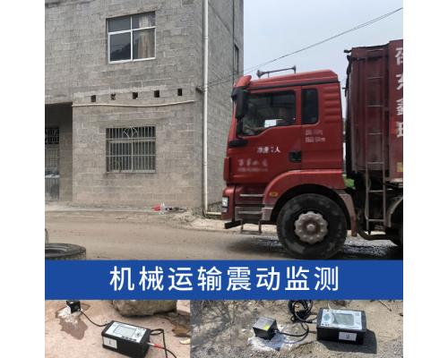 重車運(yùn)行振(震)動(dòng)對(duì)鄰近建筑物振動(dòng)影響監(jiān)測分析
