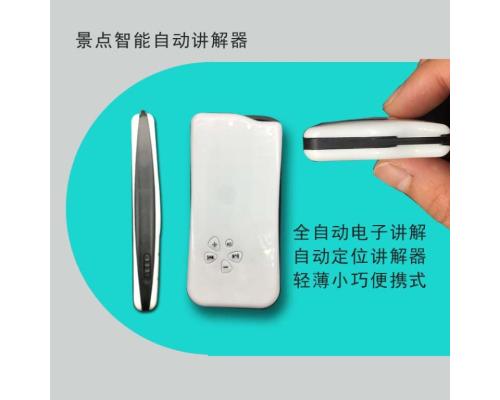 聆秘智能导览系统企业展厅自助讲解