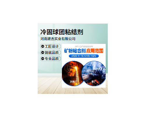 新型冷軋球團粘合劑