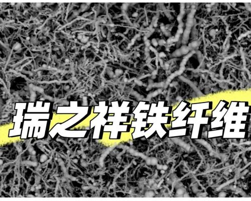 吸波铁纤维