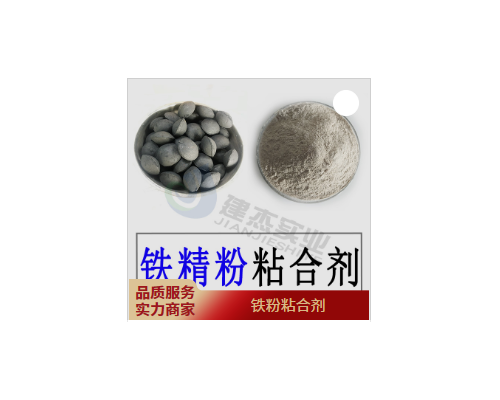 鐵精粉粘結(jié)劑