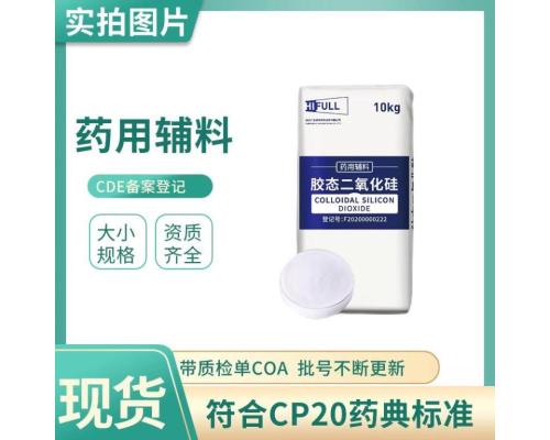 藥用級膠態(tài)二氧化硅符合藥典標(biāo)準(zhǔn)10kg