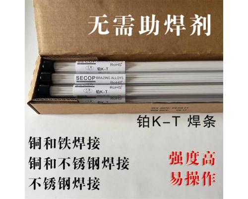 SECOP铂K-T焊条适用于焊接铜和铁合金；铜和不锈钢焊接