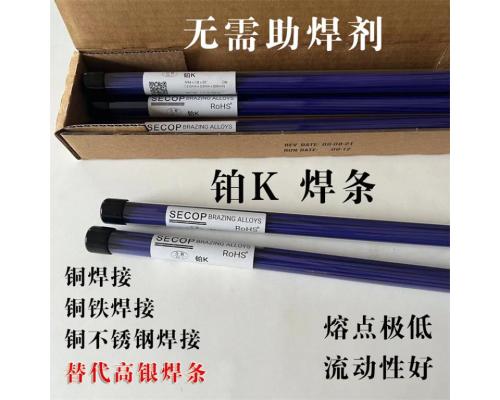 SECOP铂k焊条用于铜管和不锈钢管焊接 不锈钢管焊接