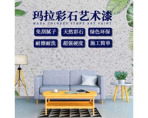 玛拉彩石免腻子艺术涂料  即刷即住环保墙面漆