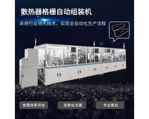 汽车空调格栅出风口自动装配设备