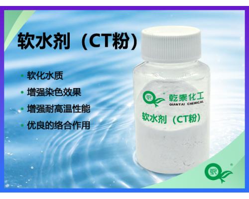 軟水劑（CT粉）