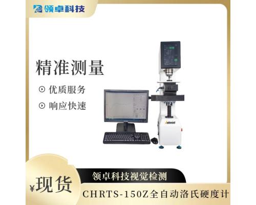 DCHRTS-150ZXY全自动洛氏硬度计