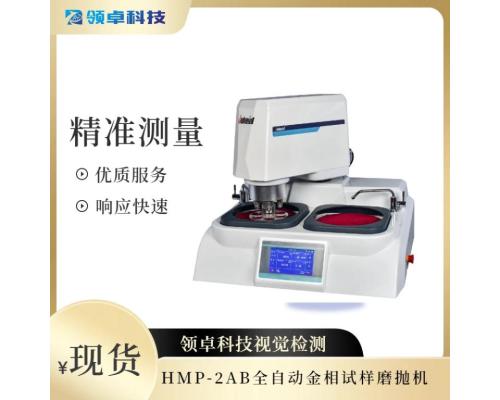 领卓科技HMP-2AB全自动金相试样磨抛机