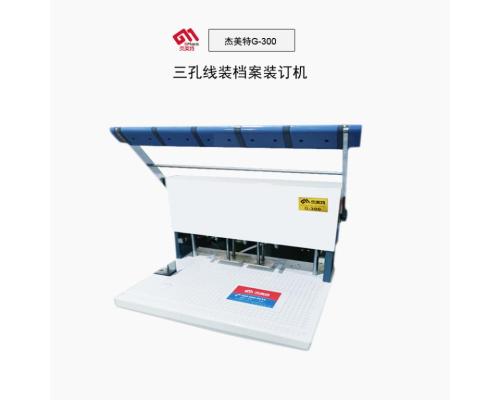 G-300 電動(dòng)三孔檔案卷宗裝訂機(jī)