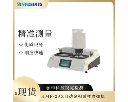 HMP-2AZ自动金相试样磨抛机