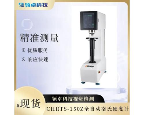 CHRTS-150Z全自动洛氏硬度计