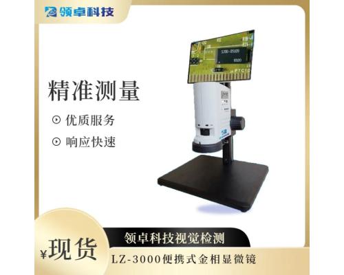LZ-3000便携式金相显微镜