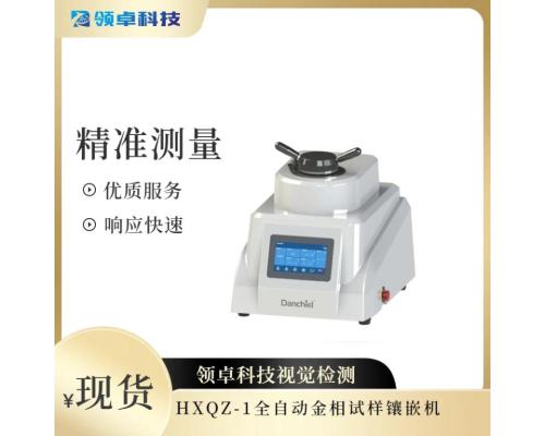 HXQZ-1全自动金相试样镶嵌机
