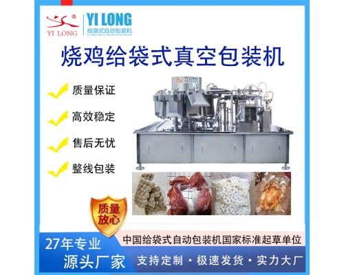 德州扒鸡套外袋包装机烧鸡不锈钢全自动给袋式真空包装机