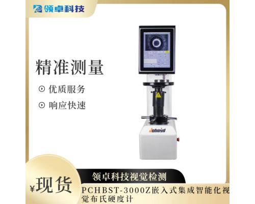 PCHBST-3000Z嵌入式集成智能化視覺布氏硬度計