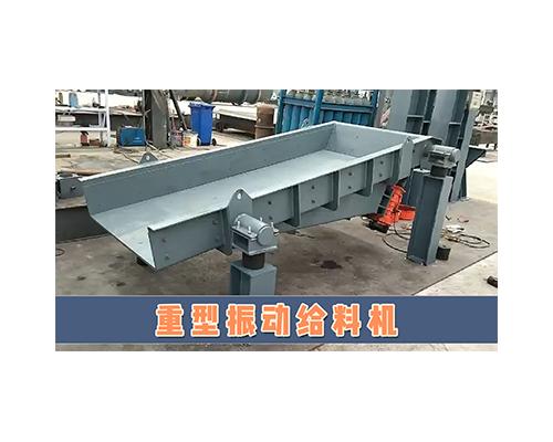 洗煤选煤设备重型振动给料机