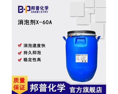 消泡剂X-60A