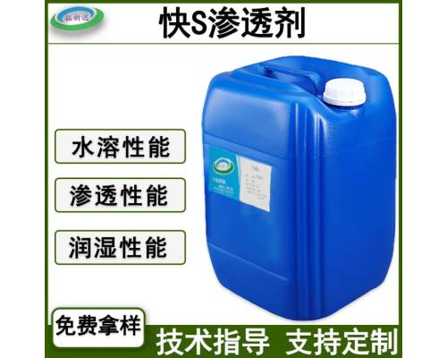 快S滲透劑硬表面滲透
