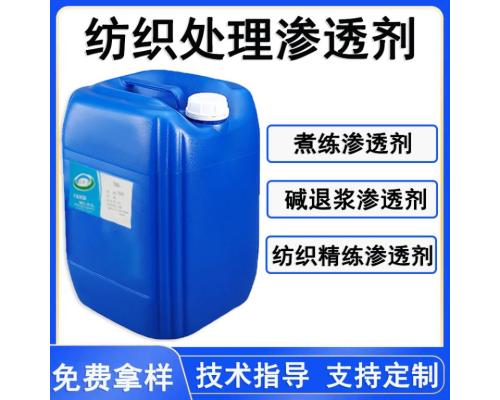 紡織處理滲透劑