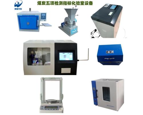 該儀器用于煤炭電力冶金生物質(zhì)顆粒建材化驗(yàn)室全套設(shè)備