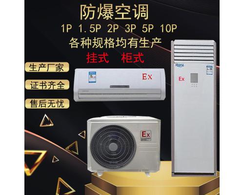 1p1.5p2p3p5p7p10p壁挂式柜式冷暖型防爆空调