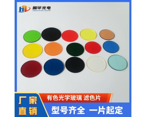 彩色光學(xué)玻璃濾光鏡片