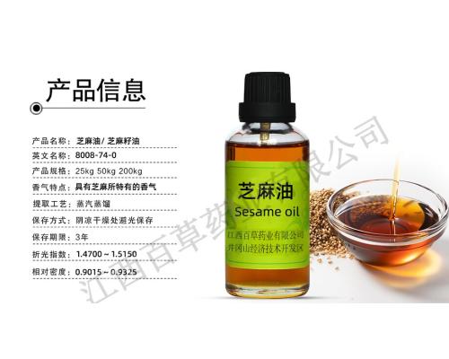 芝麻油