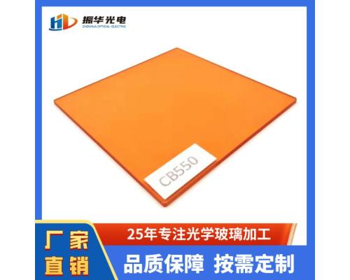 光學(xué)玻璃材料CB550橙色濾光片