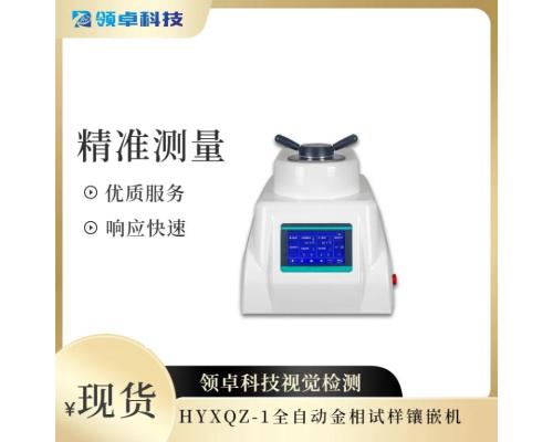 HYXQZ-1全自動金相試樣鑲嵌機(jī)