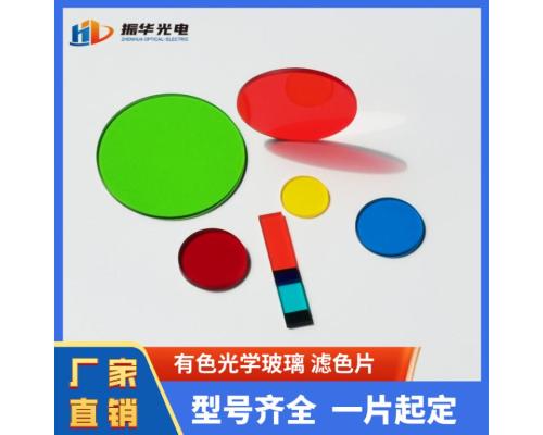 有色光學(xué)玻璃雙面增透高透光濾色片