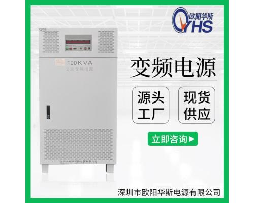 歐陽華斯100KVA變壓變頻OYHS-983100交流380V 60HZ三相100KW變頻電源