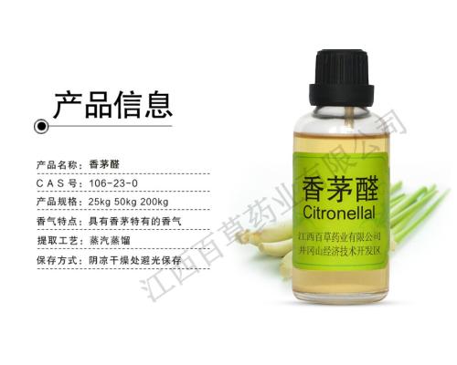香茅醛