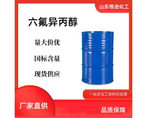 六氟異丙醇