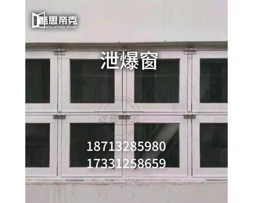 酷思帝克：泄爆窗的标准