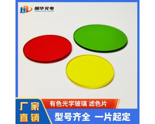 有色光學(xué)玻璃鍍膜透光彩色電筒玻璃帶通濾光片舞臺(tái)燈光
