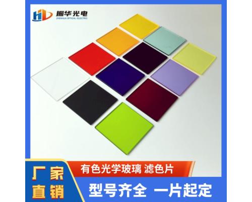 光學(xué)鏡片黃色紅色綠色高透光濾光片
