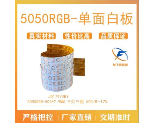 佛山厂家旭飞 柔性线路板 5050RGB 12V