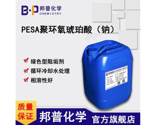 PESA聚環氧琥珀酸（鈉）