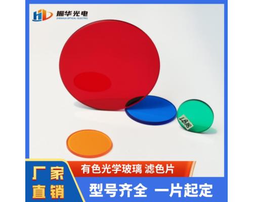 耐高溫光學(xué)濾光片HB610 CB510圓形熒光顯微鏡用玻璃