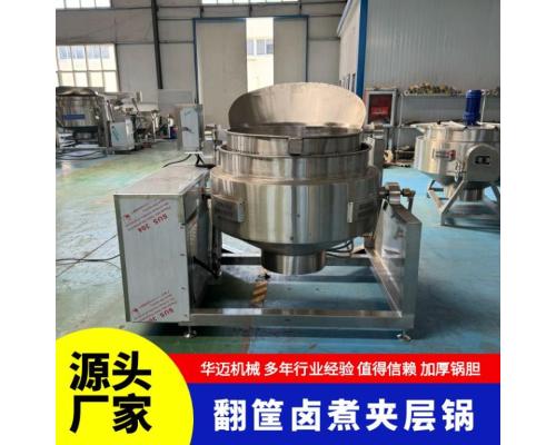 自动出料翻筐卤煮锅卤味熟食煮锅蒸汽翻筐夹层锅