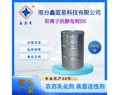 阳离子抗静电剂SN