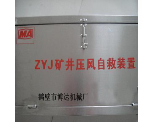 ZYJ-A型矿井压风自救装置博达提供价格咨询服务