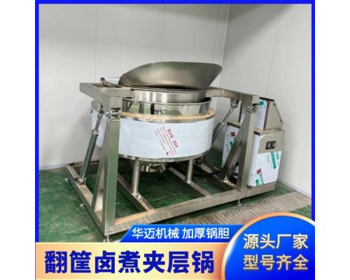液压自动翻筐夹层锅五香花生卤煮锅海鲜漂烫翻筐夹层锅