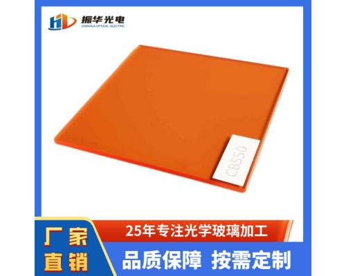 濾光片CB550 OG550橙色光學(xué)玻璃